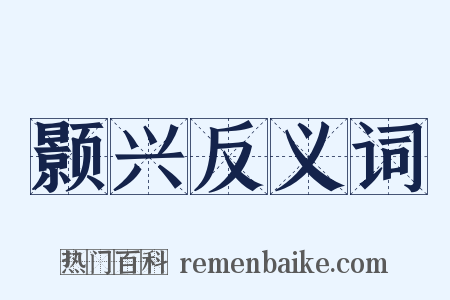 颢兴反义词是什么意思的图片